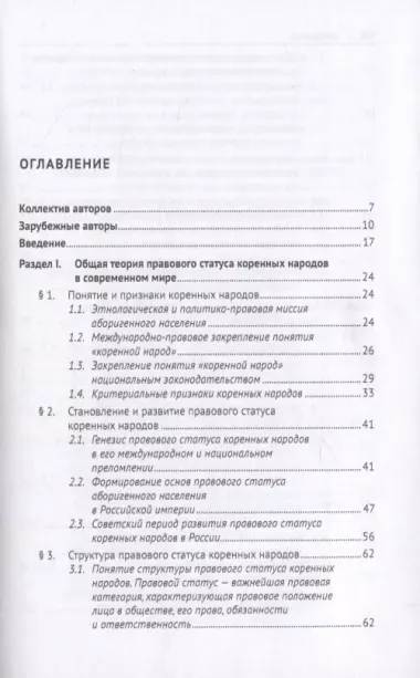 Правовое положение коренных народов в России и зарубежных странах. Монография