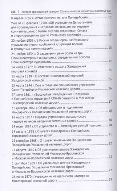 История транспортной полиции. Хронологический справочник памятных дат. Справочное пособие