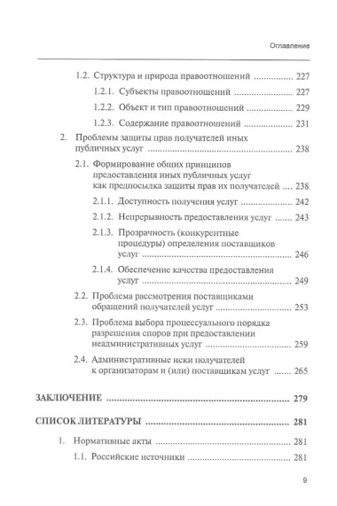 Публичные услуги и защита прав их получателей. Монография