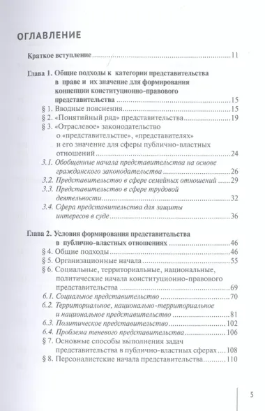 Представительство в конституционном праве: вопросы теории и практики: монография