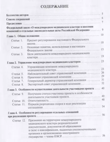 О международном медицинском кластере и внесении изменений в отдельные законодательные акты РФ. Научно-практический комментарий