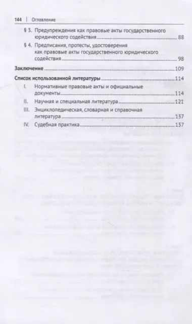 Правовые акты государственного юридического содействия: вопросы теории и практики. Монография