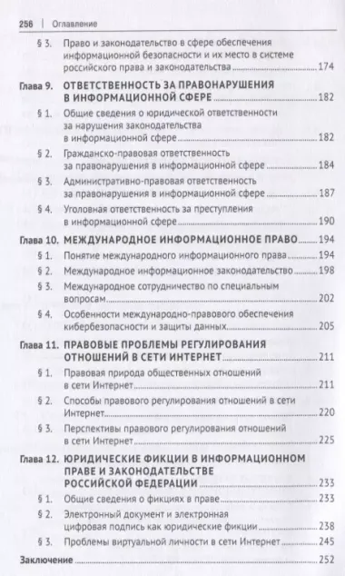 Информационное право в условиях цифровой трансформации российского права. Монография