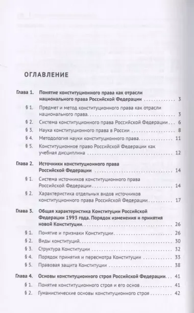 Конституционное право Российской Федерации. Учебное пособие