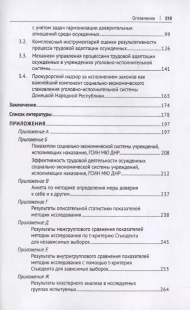 Трудовая адаптация осужденных в учреждениях уголовно-исполнительной системы. Монография