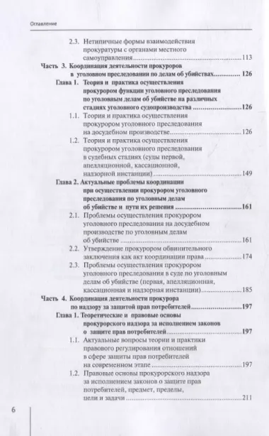 Координация актуальных направлений деятельности прокурора: монография