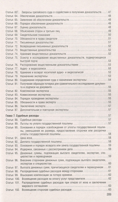 Гражданский процессуальный кодекс РФ по состоянию на 1.10.23 с таблицей изменений и с путеводителем по судебной практике