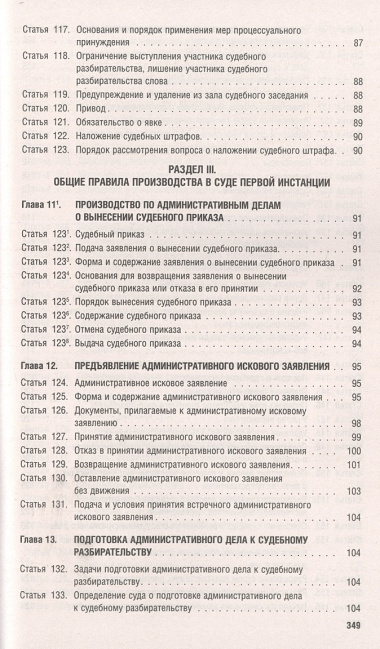 Кодекс административного судопроизводства РФ по состоянию на 1.10.23 с таблицей изменений и с путеводителем по судебной практике