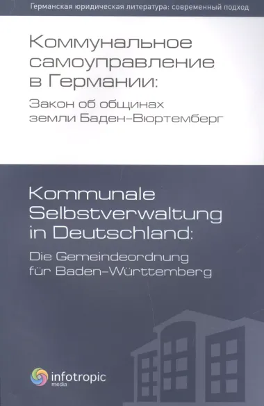 Коммунальное самоуправление в Германии: Закон об общинах земли Баден-Вюртемберг / 2-е изд., перераб.