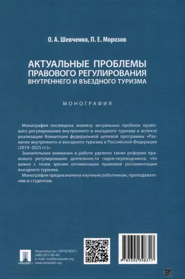 Актуальные проблемы правового регулирования внутреннего и въездного туризма: монография