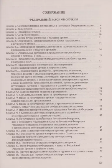 ФЗ "Об оружии". Постановление №814 о регулировании оборота оружия и патронов на территории РФ. В ред. на 2024 / ФЗ № 150-ФЗ