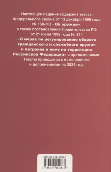 ФЗ "Об оружии". Постановление №814 о регулировании оборота оружия и патронов на территории РФ. В ред. на 2024 / ФЗ № 150-ФЗ