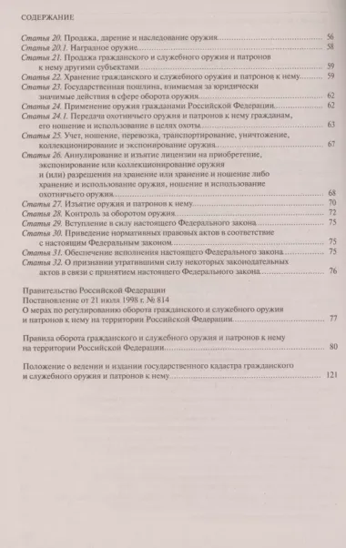 ФЗ "Об оружии". Постановление №814 о регулировании оборота оружия и патронов на территории РФ. В ред. на 2024 / ФЗ № 150-ФЗ