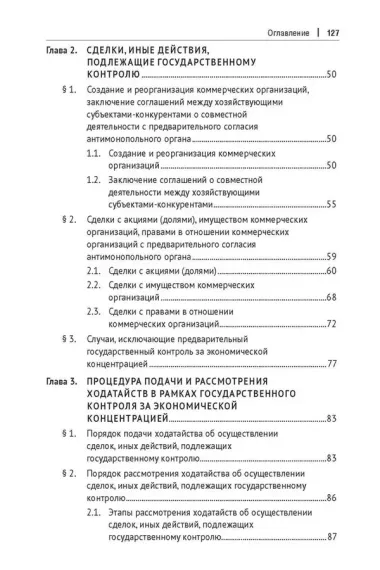 Правовое регулирование государственного контроля за экономической концентрацией. Монография