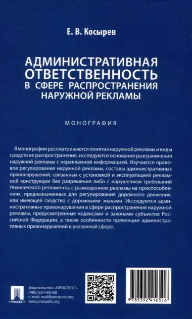 Административная ответственность в сфере распространения наружной рекламы. Монография