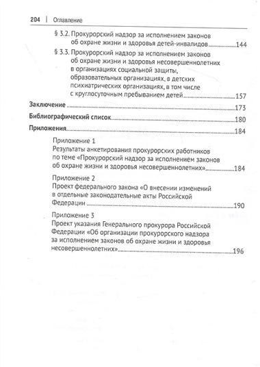 Прокурорский надзор за исполнением законов об охране жизни и здоровья несовершеннолетних. Монография