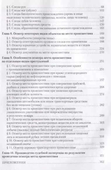 Руководство для следователя по осмотру места происшествия.Уч.-практ.пос.