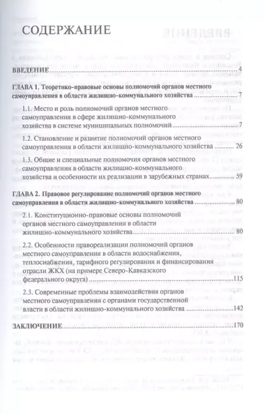 Полномочия органов местного самоуправления в сфере ЖКХ: вопросы теории и практики. Монография.