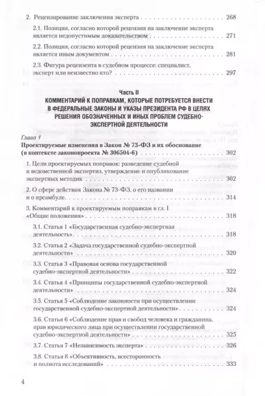 Судебная экспертиза и судебно-экспертная деятельность. Основные проблемы и пути их решения (по материалам судебной практики)