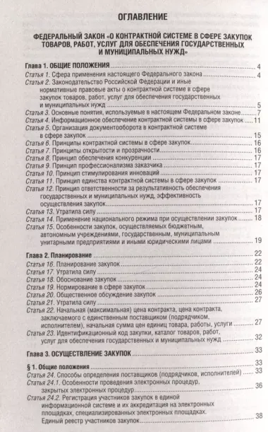 Федеральный закон "О контрактной системе в сфере закупок товаров, работ, услуг для обеспечения государственных и муниципальных нужд". Текст с последними изменениями и дополнениями на 1 октября 2024 года