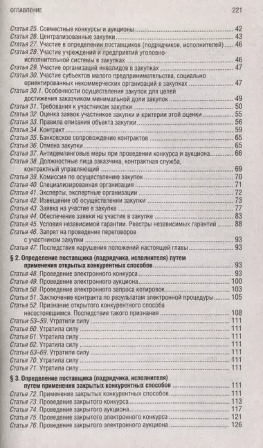 Федеральный закон "О контрактной системе в сфере закупок товаров, работ, услуг для обеспечения государственных и муниципальных нужд". Текст с последними изменениями и дополнениями на 1 октября 2024 года