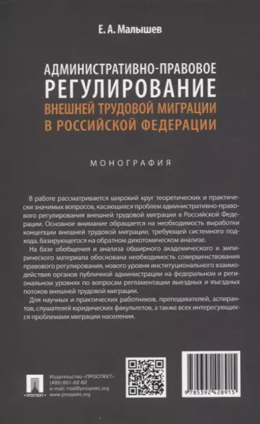 Административно-правовое регулирование внешней трудовой миграции в Российской Федерации. Монография.