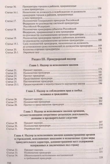 Комментарий к ФЗ «О прокуратуре РФ» (постатейный).