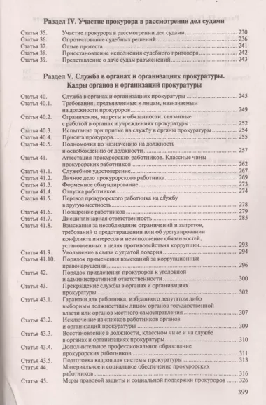 Комментарий к ФЗ «О прокуратуре РФ» (постатейный).