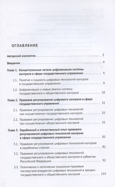 Цифровые технологии в системе государственного и общественного контроля: теоретико-правовые аспекты. Монография.