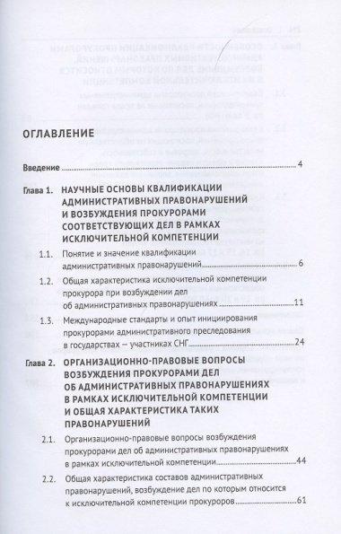 Проблемы квалификации административных правонарушений, возбуждение дел по которым относится к исключительной компетенции прокуроров. Монография