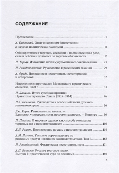 Научные труды по несостоятельности (банкротству).1847-1900. Т. 1