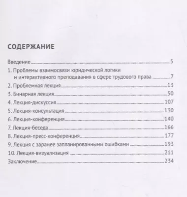 Методика проведения интерактивных лекционных занятий по трудовому праву. Учебно-методическое пособие