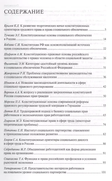 Конституционные основы трудового права и права социального обеспечения.Состояние и перспективы.