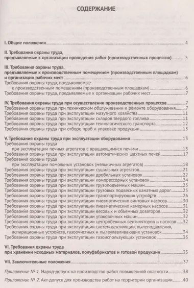 Правила по охране труда при производстве цемента (вступают в силу с 30.04.2016г)