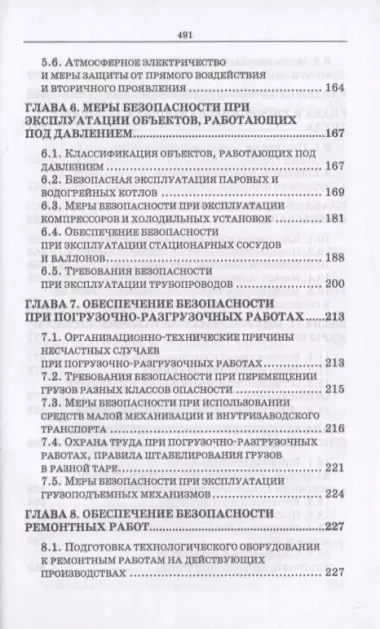 Безопасность жизнедеятельности. Охрана труда на предприятиях пищевых производств