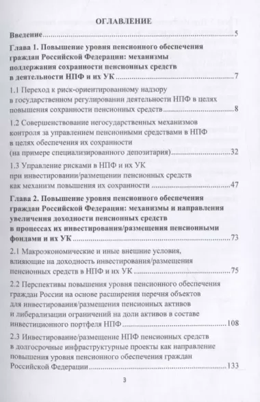 Совершенствование деятельности негосударственных пенсионных фондов в целях повышения уровня пенсионного обеспечения граждан Российской Федерации. Монография