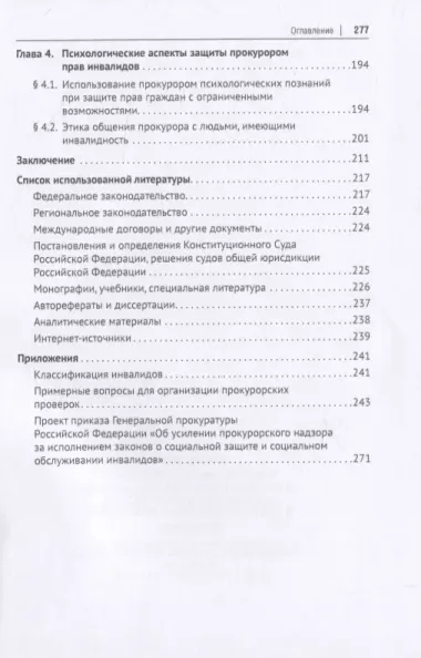 Теоретические и правовые основы деятельности прокуратуры в сфере защиты прав инвалидов. Монография