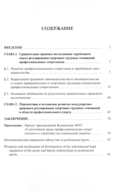 Международное и сравнительное трудовое право в сфере профессионального спорта. Монография (русский,английский).-М.:Проспект,2014.