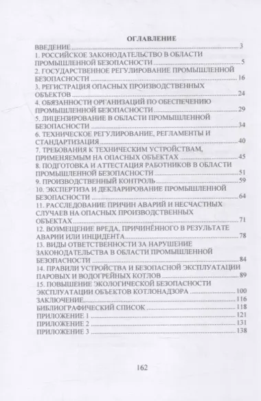 Теоретические и практические основы промышленной и экологической безопасности: учебное пособие