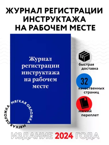 Журнал регистрации инструктажа на рабочем месте