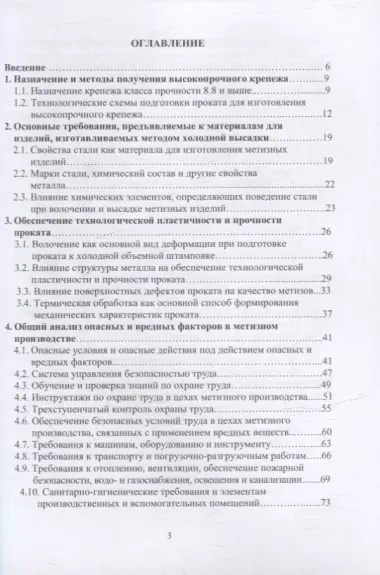 Защита от вредных и опасных факторов при производстве метизов: учебное пособие