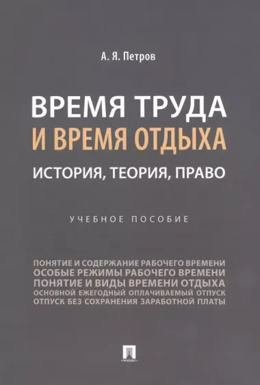 Время труда и время отдыха: история, теория, право