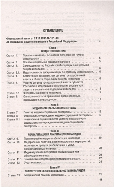Федеральный закон "О социальной защите инвалидов в Российской Федерации"