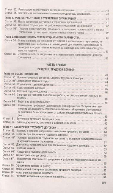 Трудовой кодекс РФ по состоянию на 1.10.23 с таблицей изменений и с путеводителем по судебной практике