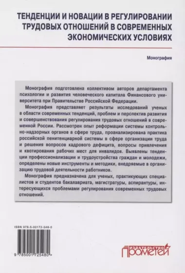 Тенденции и новации в регулировании трудовых отношений в современных экономических условиях: Монография