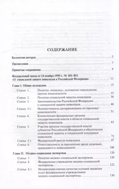 Научно-практический комментарий к Федеральному закону «О социальной защите инвалидов в Российской Федерации» (постатейный)