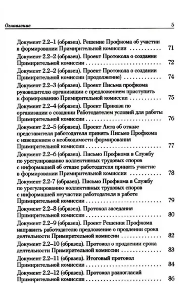 Ведение трудового спора за заключение Коллективного договора, Соглашения: справочно-методическое пособие члена профсоюза (с пакетами образцов документов)