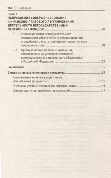 Финансово-правовое регулирование деятельности негосударственных пенсионных фондов в Российской Федерации. Монография