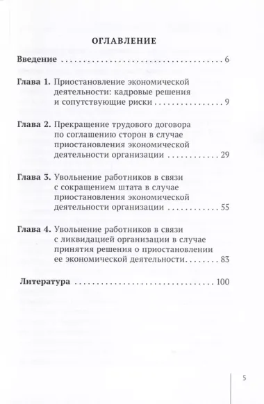 Прекращение трудовых договоров в случае приостановления экономической деятельности организации. Учебное пособие