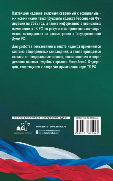 Трудовой кодекс Российской Федерации на 2025 год. Со всеми изменениями, законопроектами и постановлениями судов